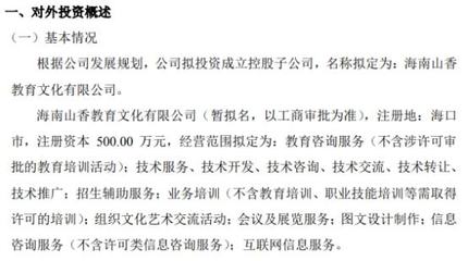 山香教育投資500萬設立控股子公司海南山香教育文化，布局教育咨詢服務新藍圖