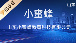山東小蜜蜂教育科技 專業(yè)化教育咨詢服務(wù)助力教育發(fā)展