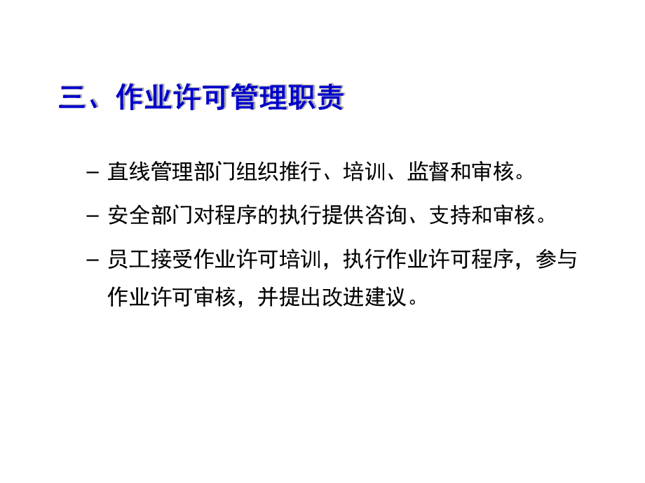 作業(yè)許可證管理與教育咨詢(xún)服務(wù) 規(guī)范發(fā)展，保障安全